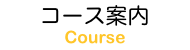 コース紹介