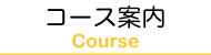 コース紹介