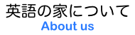 英語の家新聞