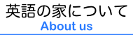 英語の家新聞