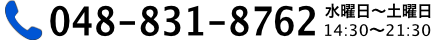 電話番号048-831-8762 水曜日～土曜日 16:00~21:30